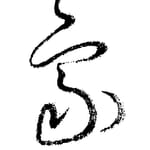 忘象斋主人