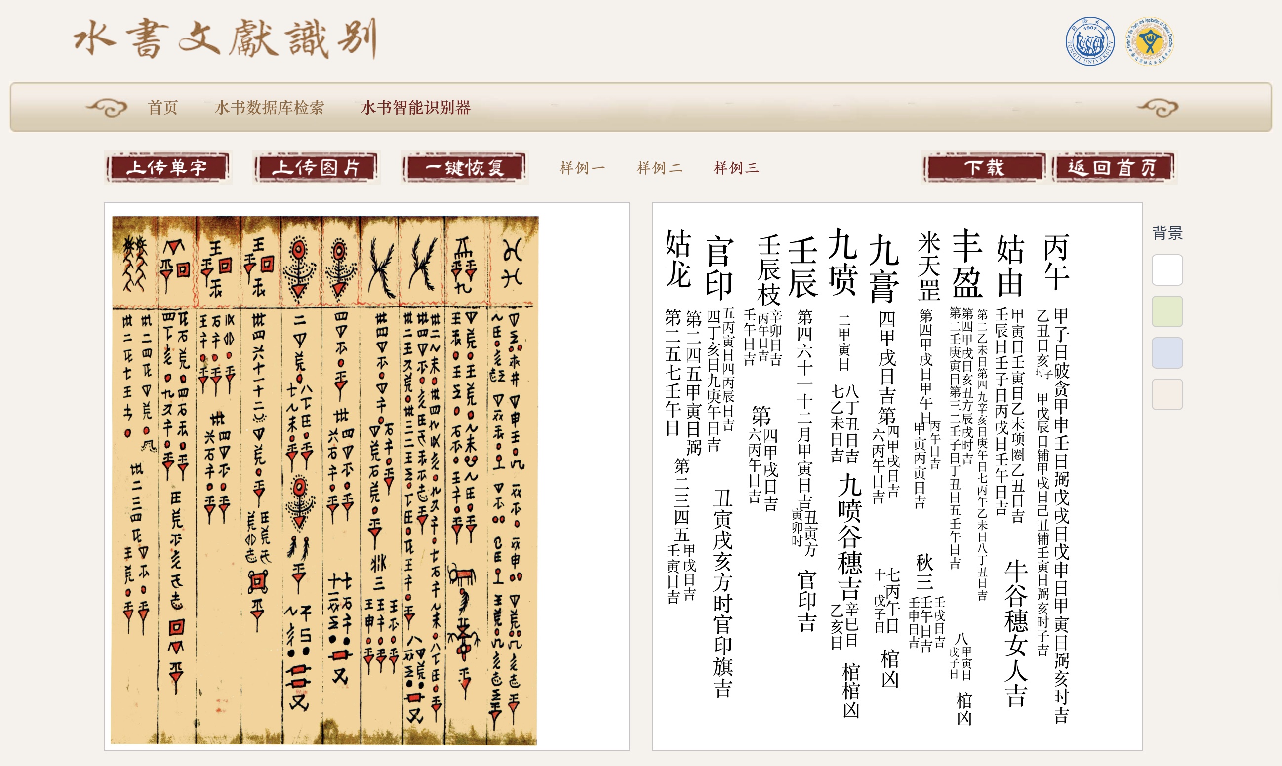 水书文献智能识别
